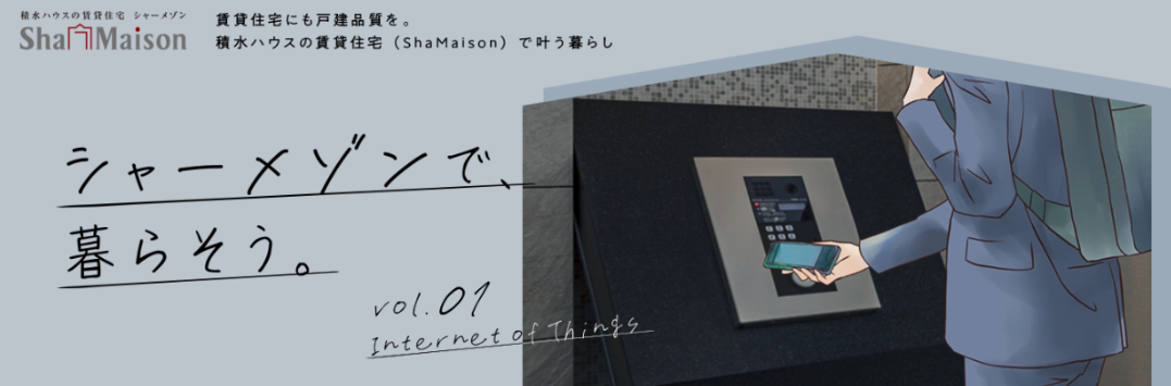 スマホで入室　快適なシャーメゾン